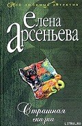 Страшная сказка - Арсеньева Елена