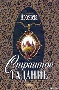 Страшное гадание - Арсеньева Елена