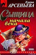 Сыщица начала века - Арсеньева Елена