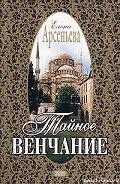 Тайное венчание - Арсеньева Елена