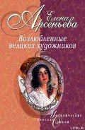 Тайное венчание (Николай Львов – Мария Дьякова) - Арсеньева Елена