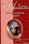 Василиса Прекрасная (Василиса Мелентьева – царь Иван Грозный) - Арсеньева Елена