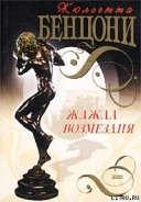 Жажда возмездия - Бенцони Жюльетта