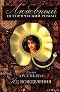 Яд вожделения - Арсеньева Елена