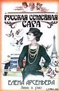 Зима в раю - Арсеньева Елена