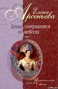 Золотая клетка для маленькой птички (Шарлотта-Александра Федоровна и Николай I) - Арсеньева Елена