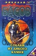 Собаки из дикого камня - Басов Николай Владленович