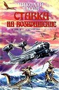 Ставка на возвращение - Басов Николай Владленович