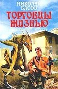Торговцы жизнью - Басов Николай Владленович