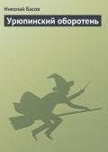 Урюпинский оборотень - Басов Николай Владленович