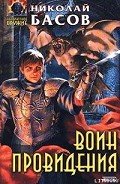 Воин Провидения - Басов Николай Владленович