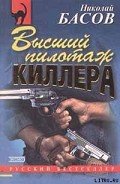 Высший пилотаж киллера - Басов Николай Владленович
