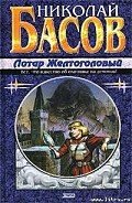 Жажда - Басов Николай Владленович