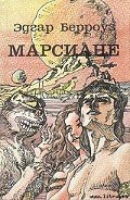 Мечи Марса - Берроуз Эдгар Райс