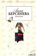 Антистерва - Берсенева Анна