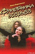 Флиртаника всерьез - Берсенева Анна