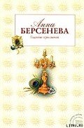 Гадание при свечах - Берсенева Анна