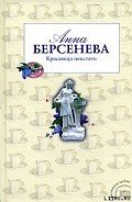 Красавица некстати - Берсенева Анна