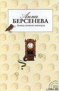 Ловец мелкого жемчуга - Берсенева Анна