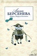 Мурка, Маруся Климова - Берсенева Анна