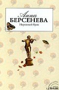 Неравный брак - Берсенева Анна