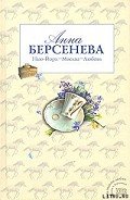 Нью-Йорк – Москва – Любовь - Берсенева Анна