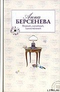 Первый, случайный, единственный - Берсенева Анна
