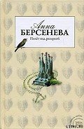 Полет над разлукой - Берсенева Анна