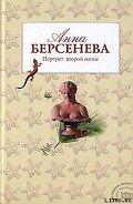 Портрет второй жены (Единственная женщина) - Берсенева Анна