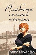 Слабости сильной женщины - Берсенева Анна
