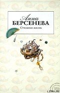 Стильная жизнь - Берсенева Анна