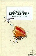 Возраст третьей любви - Берсенева Анна