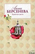 Ядовитые цветы - Берсенева Анна