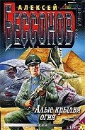 Алые крылья огня (Охота на страх) - Бессонов Алексей Игоревич