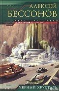 Черный хрусталь - Бессонов Алексей Игоревич