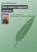 Два мешка морской капусты - Бессонов Алексей Игоревич