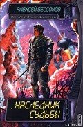 Наследник судьбы - Бессонов Алексей Игоревич