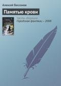 Памятью крови - Бессонов Алексей Игоревич