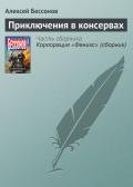 Приключения в консервах - Бессонов Алексей Игоревич
