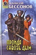 Пройдя сквозь дым - Бессонов Алексей Игоревич
