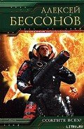 Сожгите всех - Бессонов Алексей Игоревич