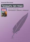Тридцать три тещи - Бессонов Алексей Игоревич