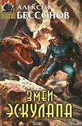 Змеи Эскулапа - Бессонов Алексей Игоревич