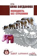Молодость без страховки - Богданова Анна Владимировна