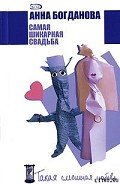 Самая шикарная свадьба - Богданова Анна Владимировна