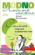 Самое гордое одиночество - Богданова Анна Владимировна