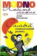 Самый скандальный развод - Богданова Анна Владимировна