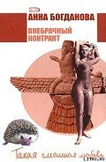 Внебрачный контракт - Богданова Анна Владимировна