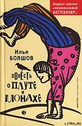 Повесть о плуте и монахе - Бояшов Илья Владимирович