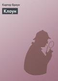 Клоун - Браун Картер